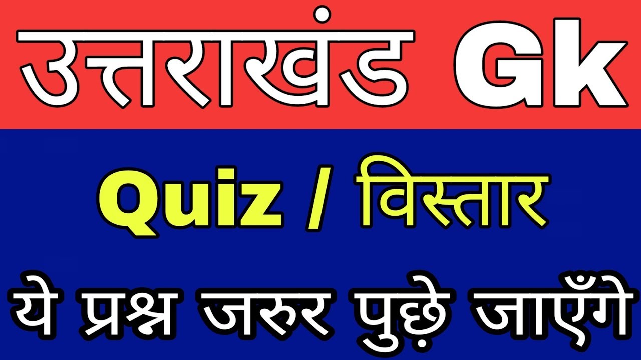Uttarakhand gk|Uttrakhand gk|Uttarakhand gk in hindi|Uttarakhand group-D gk|ukssc|ukpolice