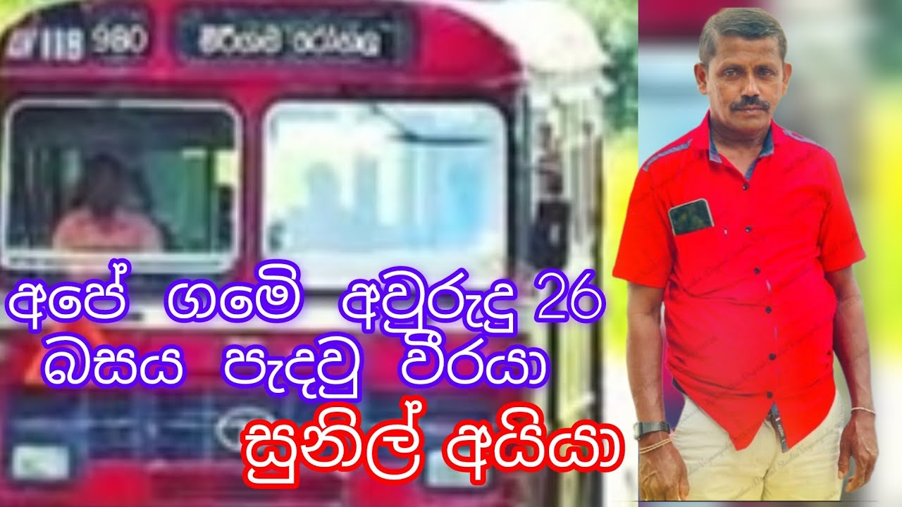 අද තරගයට දුවන බස් නෙමෙයි | අවුරුදු 26ක් මගීන් ආරක්ෂා කළ අපේ ගමේ වීරයා – සුනිල් අයියා ❤️🚌SriLankaBus#