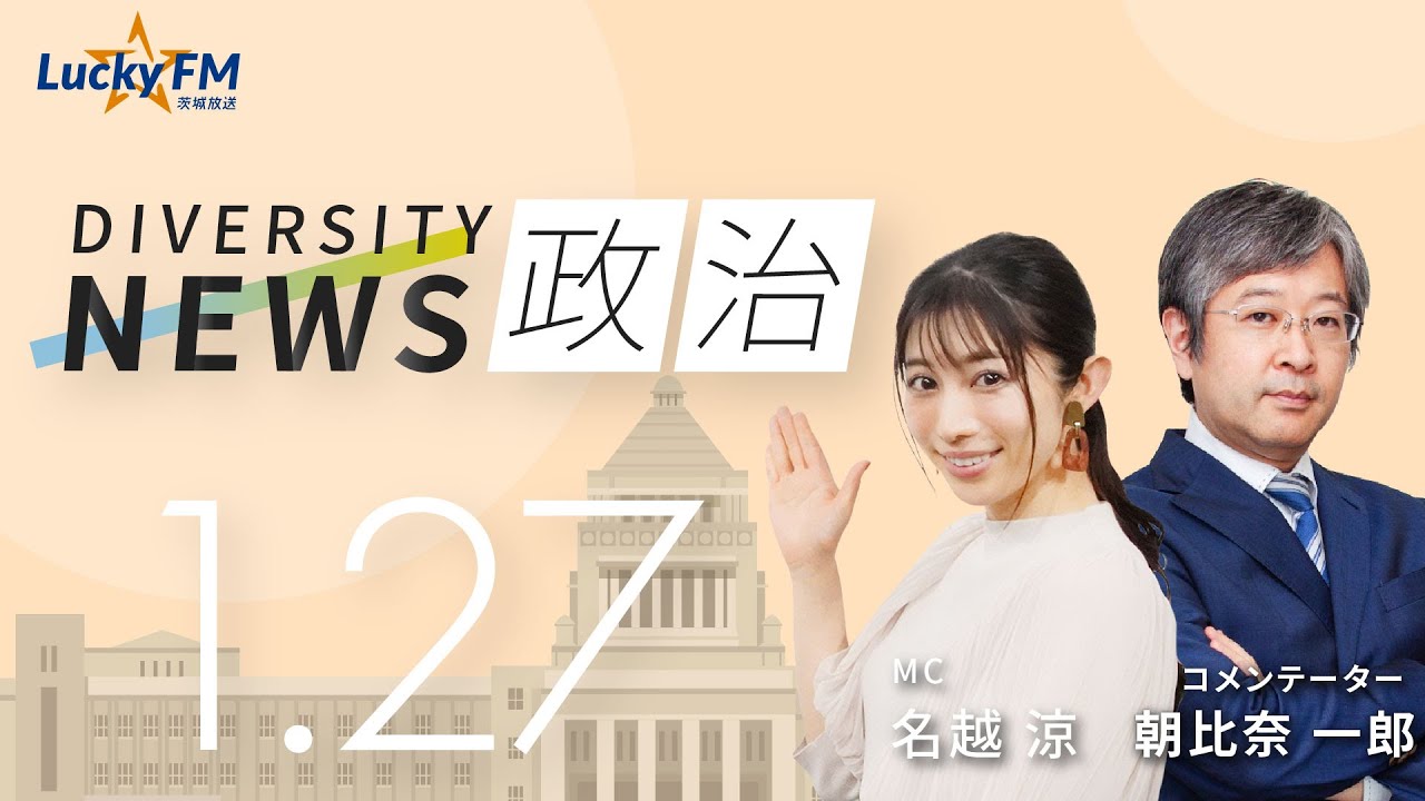ダイバーシティニュース「政治」：【2026年1月27日(火)放送】