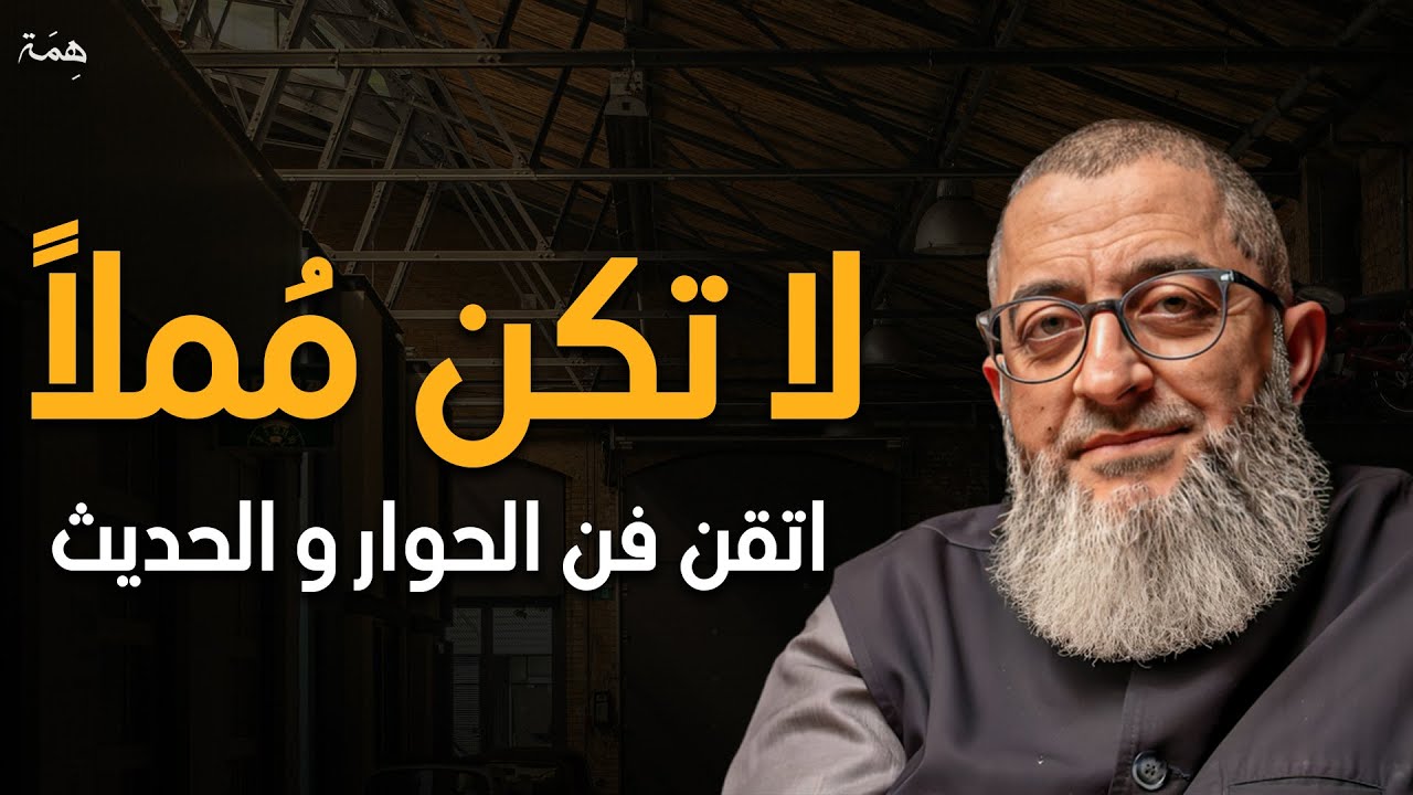7 أسرار تجعلك تحترف فن الكلام في 10 دقائق ... من كتاب فن الحوار والحديث إلى أي شخص | عبدالرحمن ذاكر