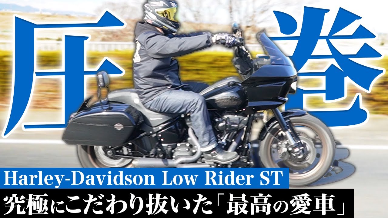「It's the best bike.I've ever owned！」究極のローライダーSTを大公開！！【バイク紹介/ハーレー】