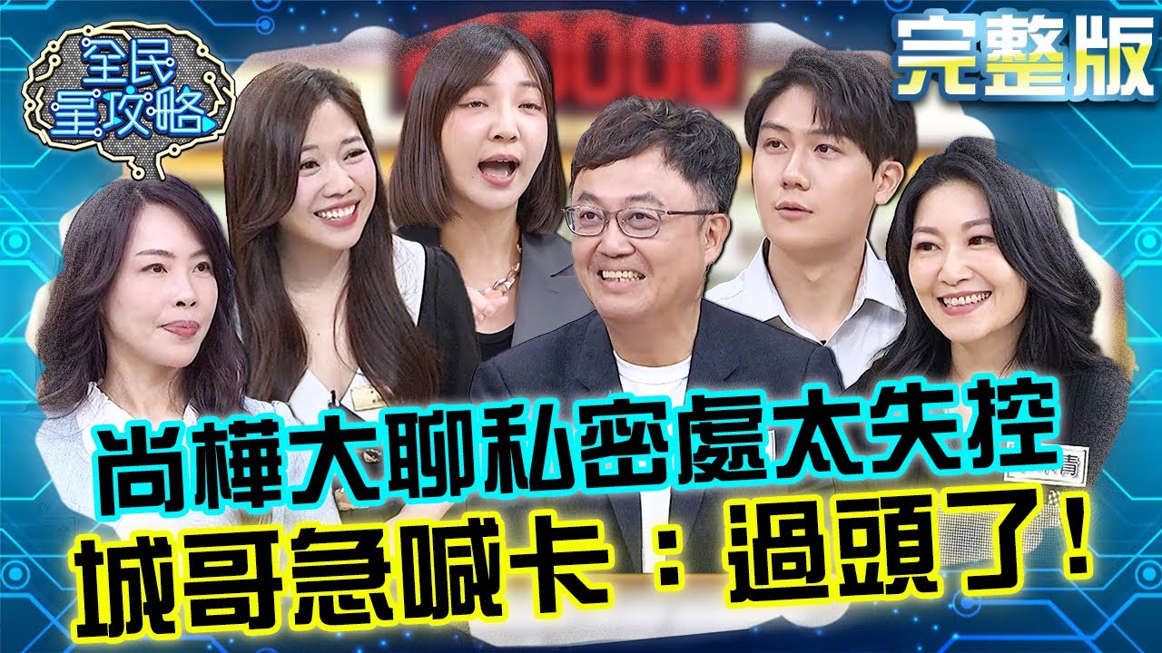 高雋雅重現經典模仿樹懶！尚樺大聊「私密處」太失控？城哥急喊卡：過頭了！20241204 曾國城 陳昌詮 完整版 30+輕熟女保養大全 EP1174【全民星攻略】