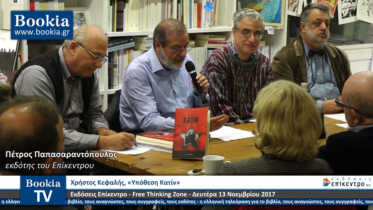Χρήστος Κεφαλής, «Υπόθεση Κατίν»