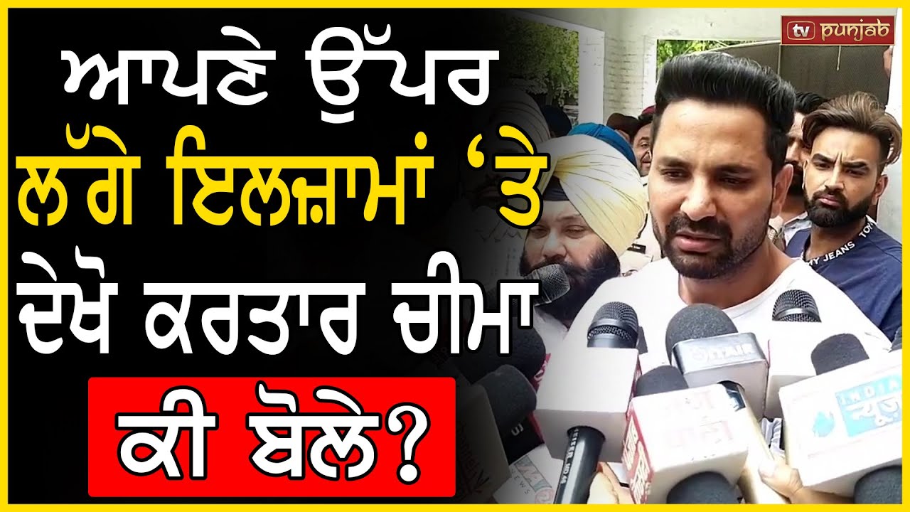 Goldy Brar ਤੋਂ ਧਮਕੀਆਂ ਦਿਵਾਉਣ ਦੇ ਲੱਗੇ ਇਲਜ਼ਾਮਾਂ ‘ਤੇ Kartar Cheema ਨੇ ਖੋਲ੍ਹੇ ਭੇਤ | TV Punjab