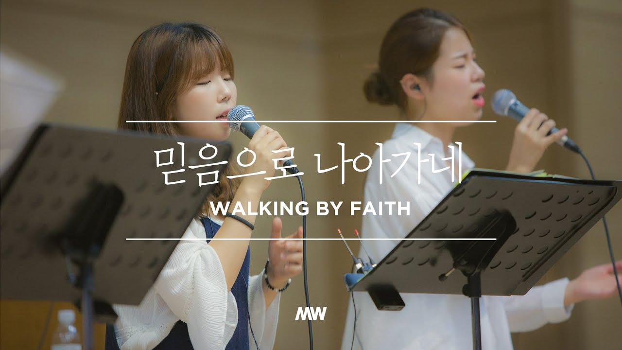 믿음으로 나아가네 - 마커스워십 (Official) | Walking by faith