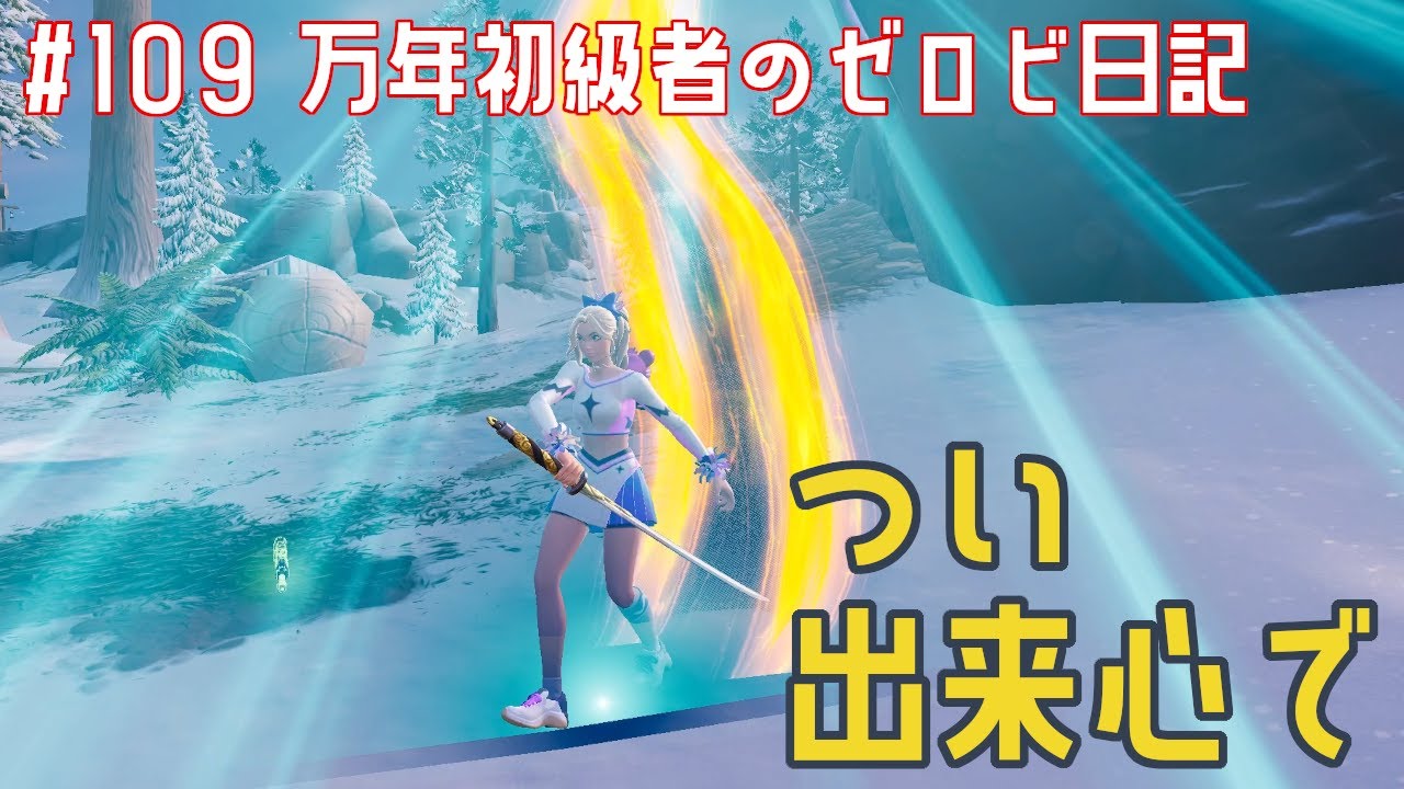 【ゼロビルド】＃109 つい出来心で