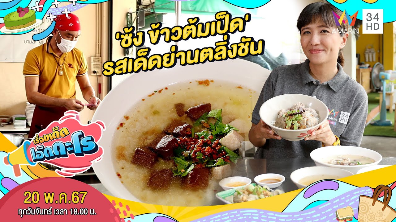 'ซ้ง ข้าวต้มเป็ด' รสเด็ดย่านตลิ่งชัน  | เรื่องเด็ดเอ็ดตะโร | 20 พ.ค.67 (1/4)