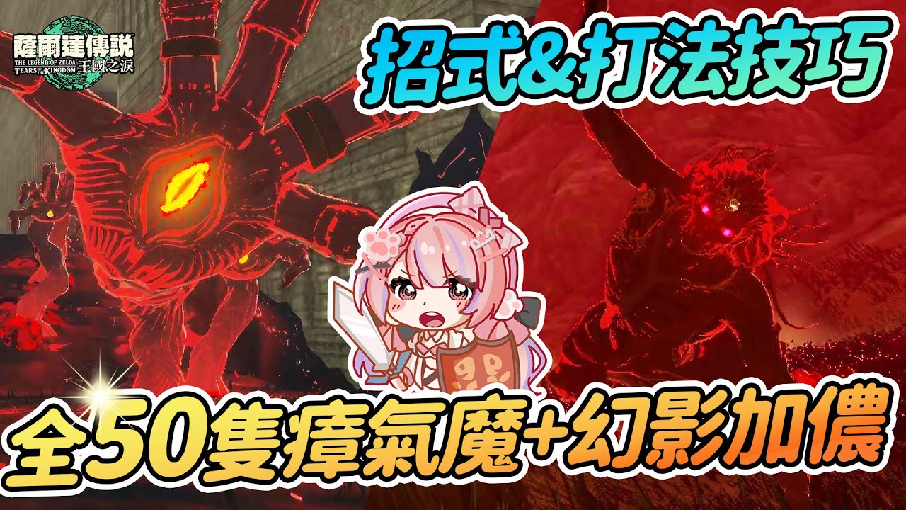 🖐️全50隻瘴氣魔&幻影加儂分佈位置 | 招式介紹 打法技巧 新手也可以打過【薩爾達傳說:王國之淚】