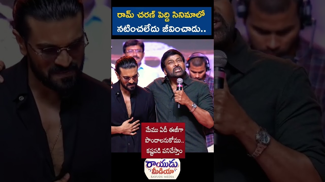 We don't want to get anything easily.. We work hard Chiranjeevi Ram Charan father son Bond emotional