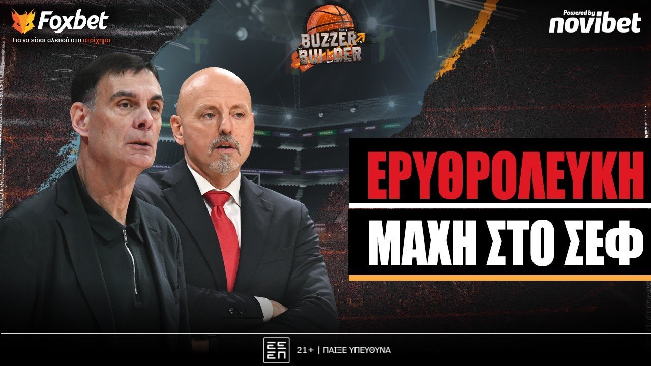 Buzzer Builder: Η ερυθρόλευκη ΜΑΧΗ στο ΣΕΦ και το 
