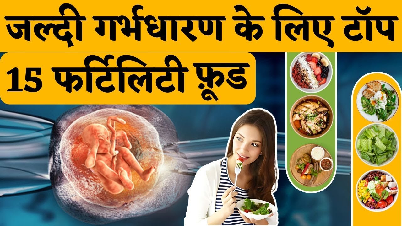 जल्दी गर्भधारण के लिए टॉप 15 फर्टिलिटी फ़ूड - fertility boosting food & get pregnant fast