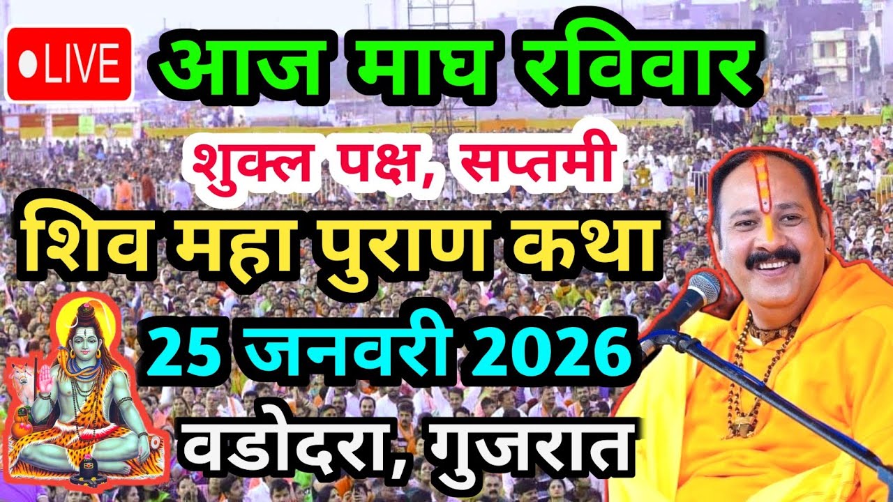 Live🔴 25 जनवरी | आज की शिव महापुराण कथा | पंडित प्रदीप जी मिश्रा सीहोरवाले | बड़ोदरा, गुजरात 