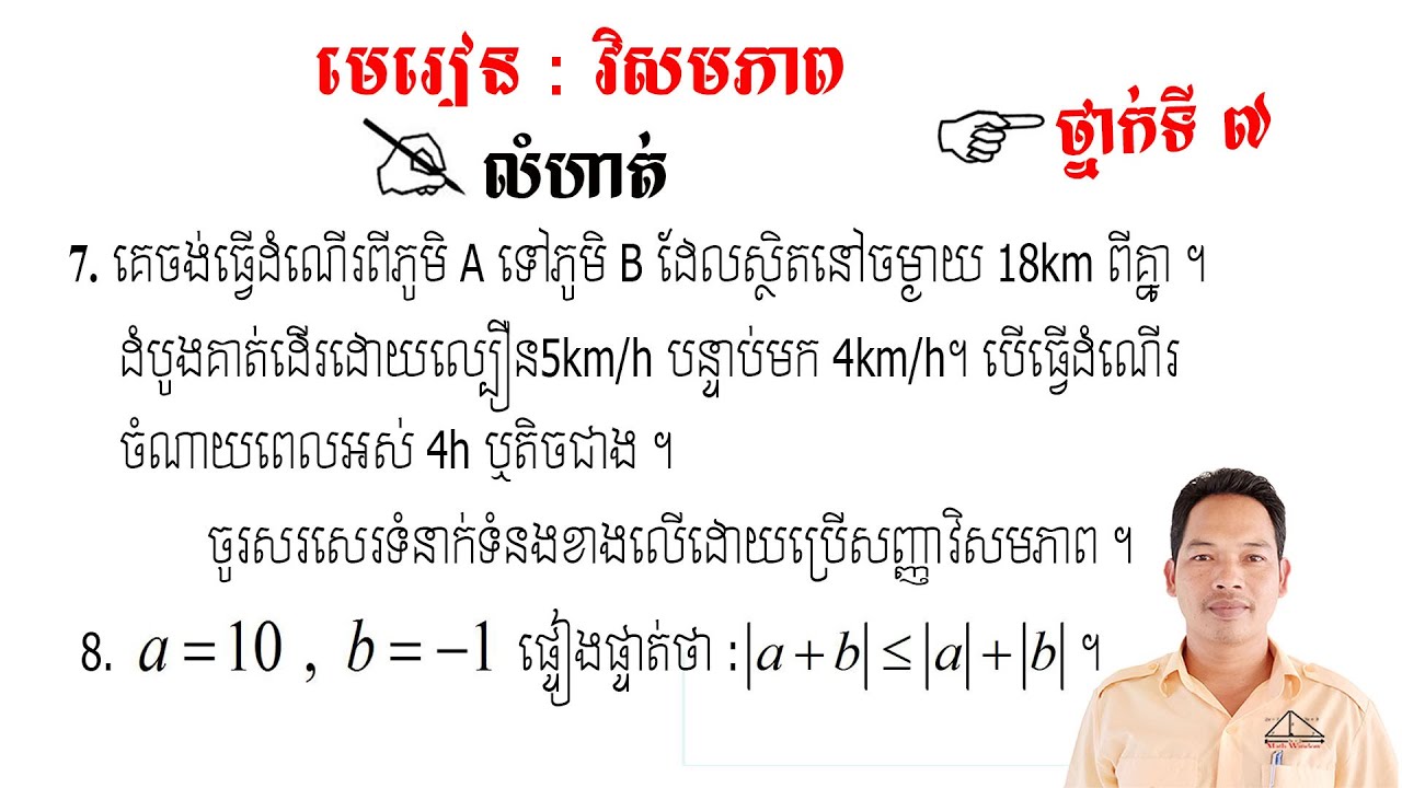 គណិតវិទ្យាថ្នាក់ទី7 មេរៀន: វិសមភាព លំហាត់ទី7 & 8 Math Guide Basic Exercise Tutorial