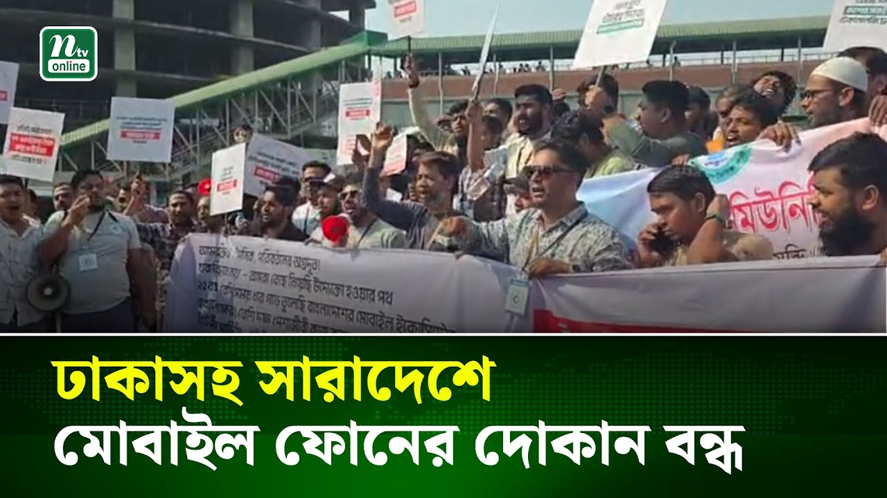 ঢাকাসহ সারাদেশে মোবাইল ফোনের দোকান বন্ধ | Mobile market | NTV News