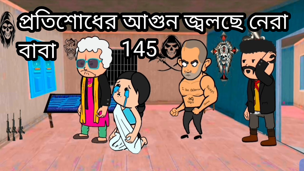 🤣প্রতিশোধের আগুন জ্বলছে নেরা বাবা🤣 new Bangla funny comedy cartoon video photo comedy funny video