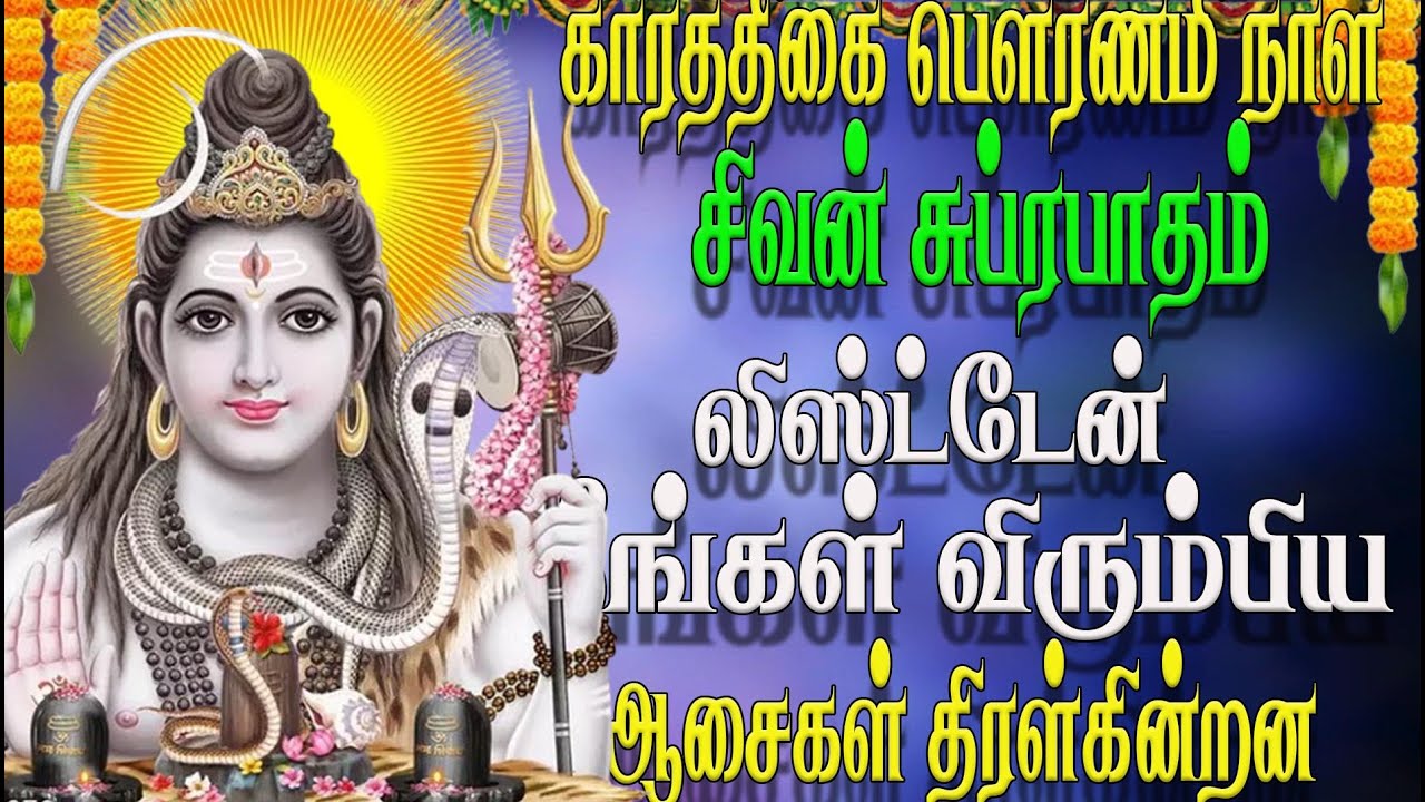 கார்த்திகை பௌர்ணமி ரோஜுசிவன் சுப்ரப்தம்கேளுங்கள்மீ கோரிகளு அணி நேரவேறதாயி