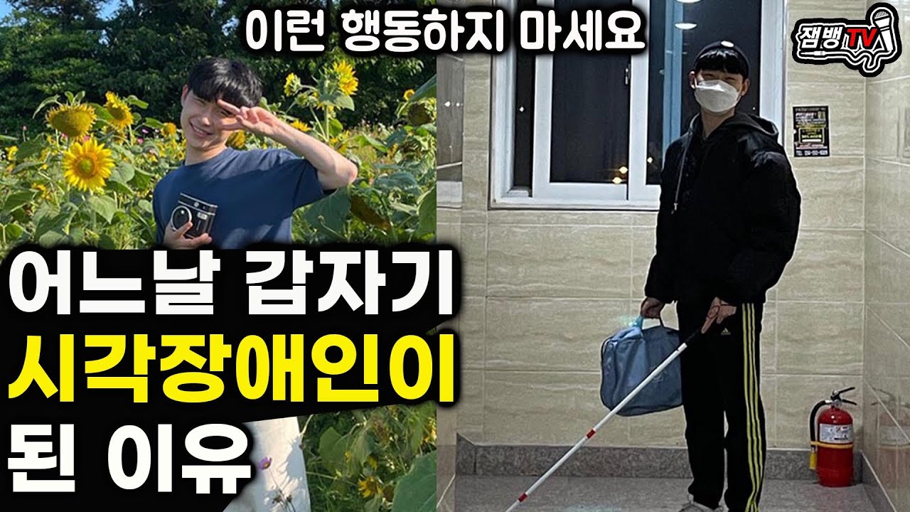 어느날 시각장애인이 된 이유 | 눈이 안보이면 겪게 되는 현실