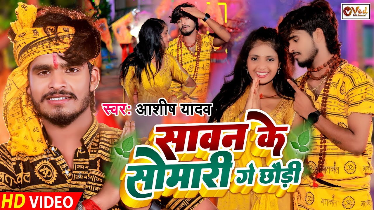 #Video | सावन के सोमारी गे छौड़ी | #Aashish Yadav का बोलबम गीत | Sawan Ke Somari Ge Chhaudi | Bolbam