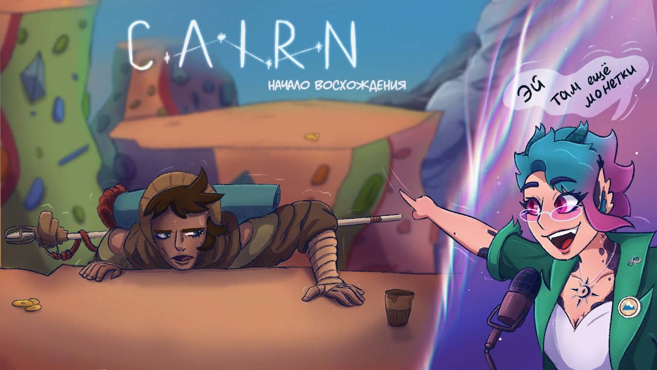 Начало Восхождения и первые ошибки, ч.1 | Cairn