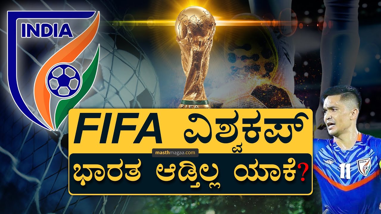 ಅಂದು ಬರೀಗಾಲಿನಲ್ಲೇ ದಾಖಲೆ ನಿರ್ಮಿಸಿತ್ತು ಭಾರತ | Why India doesn't play Football | FIFA WC | Masth Magaa