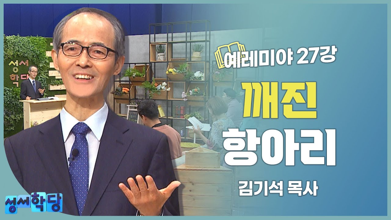 김기석 목사 예레미야 27강 
