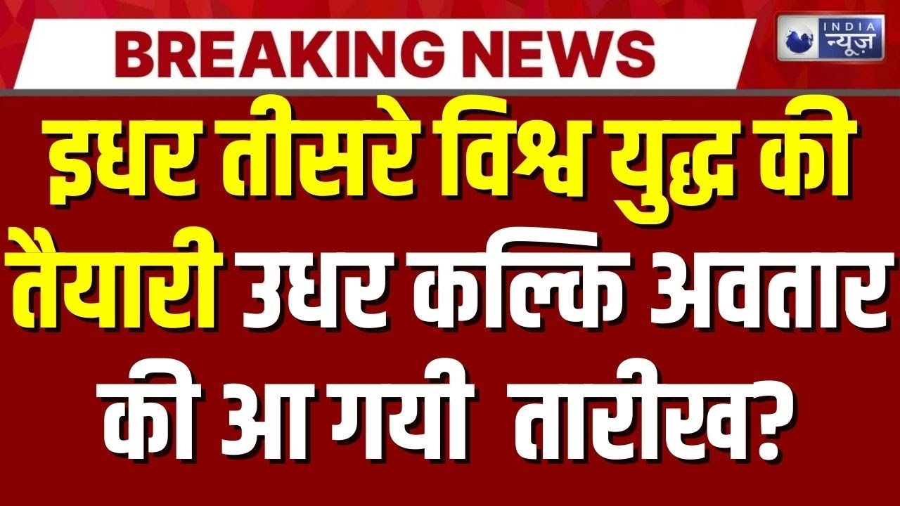 Kalki Avatar prophecy: World War 3 की आहट? Putin-Trump टकराव,एटमी खतरा और कल्कि अवतार की भविष्यवाणी|