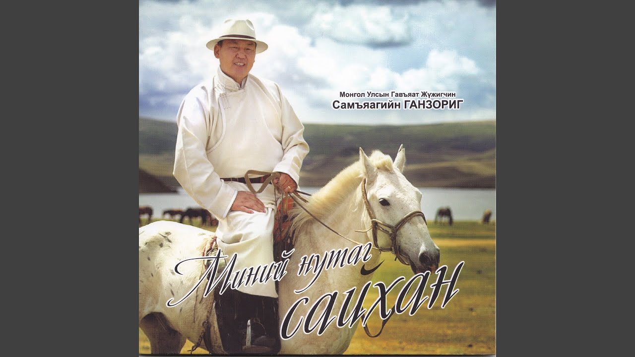 Миний нутаг сайхан