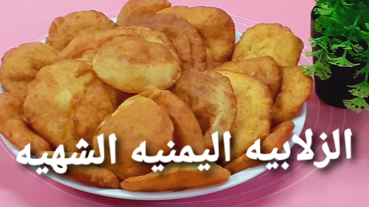أفضل طريقة  لعمل الزلابيا اليمنيه وأسرار نجاحه ولذاذته الأصليه ورائحته الشهيه