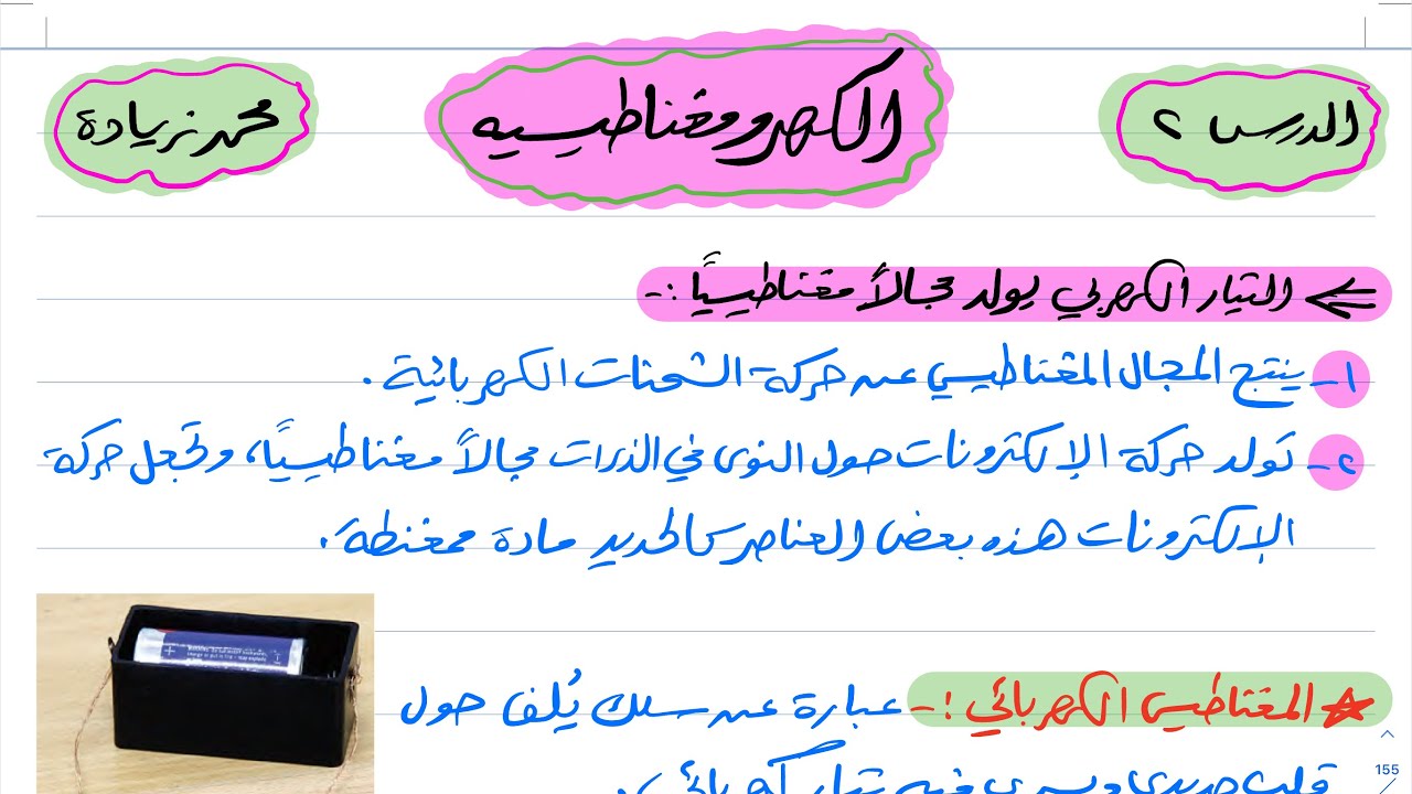 الكهرومغناطيسية علوم ثالث متوسط 1444