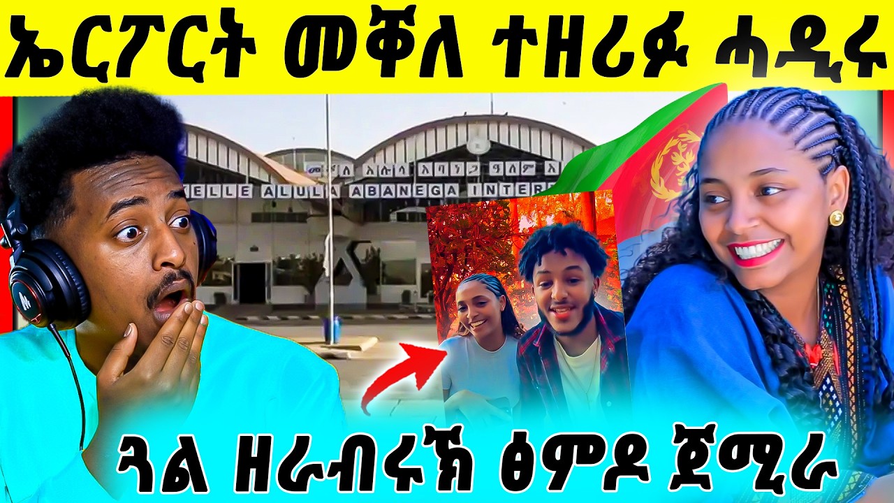 🛑ጉድድ ስማዕ | ኤርፖርት መቐለ ተዘሪፉ ሓዲሩ | ጓል ዘብረኣብሩኽ ጽምዶ ጀሚራ | እንዳ መጥሓን ትሰርሕ ቲክ ቶከር
