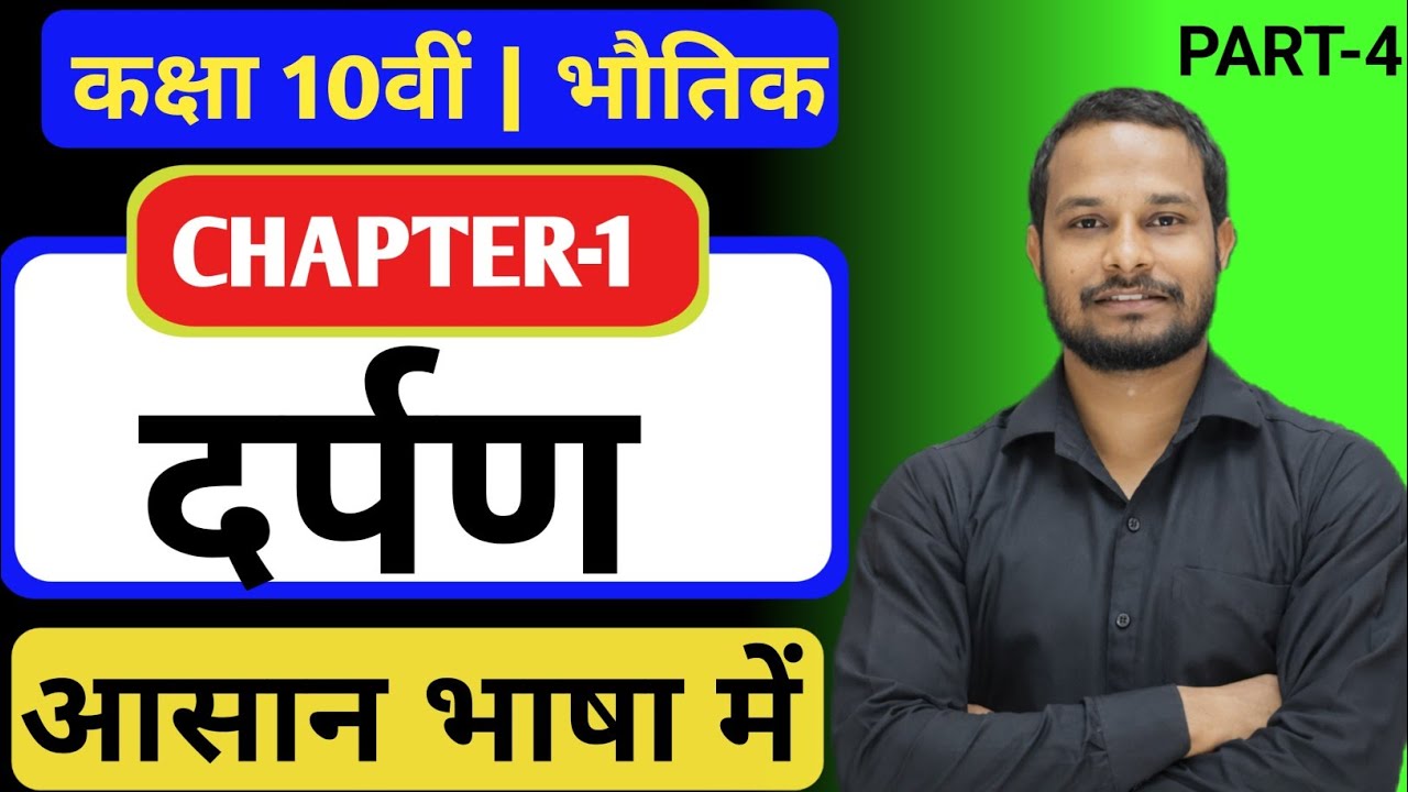 अवतल, उत्तल और समतल दर्पण 🔥 | Class 10 Physics Full Revision 💯 | Part-4 