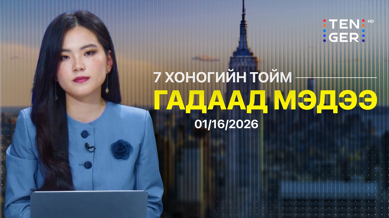 🔴Дэлхийн тойм: Д.Трамп :Дайныг дуусгахад В.Путин бус В.Зеленский саад болж байна. | 2026.01.16