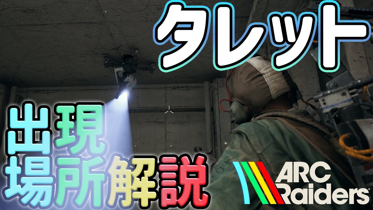 高確率で見つけられる！おすすめのタレットの出現場所を解説！【ARC Raiders】