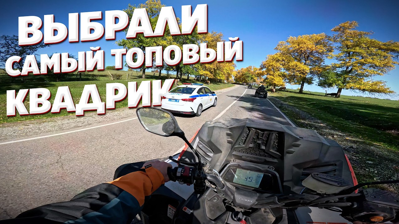 Я УЕХАЛ В ГОРЫ, ЧТОБЫ ВЫБРАТЬ ЛУЧШИЙ КВАДРОЦИКЛ SEGWAY 1000.