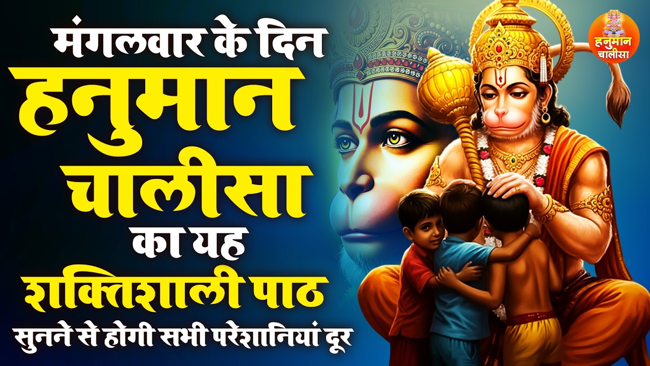 मंगलवार के दिन हनुमान चालीसा का यह शक्तिशाली पाठ  सुनने से होगी सभी परेशानियां दूर | Hanuman Chalisa