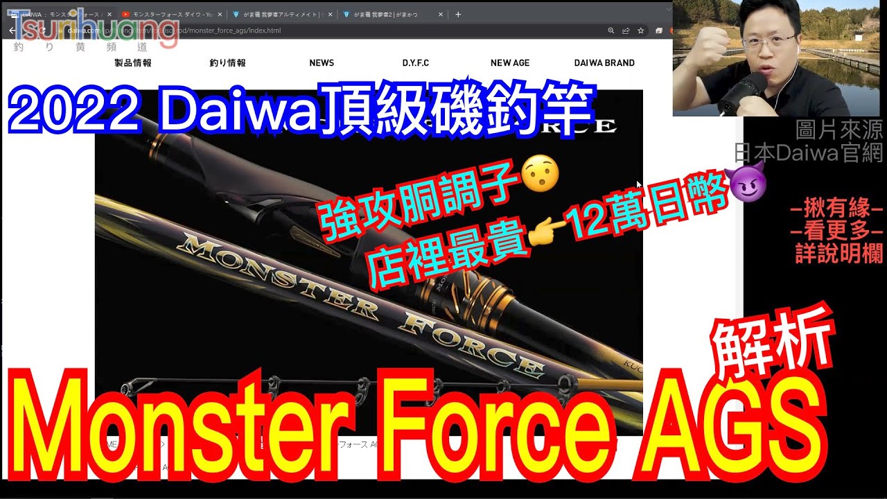 新紅蟳同班同學+「強攻胴調子」登場!!~2022~2023 Daiwa Monster Force AGS頂級磯釣竿解析【Tsurihuang聊釣具】揪有緣(15元)會員熱烈邀請中!!!