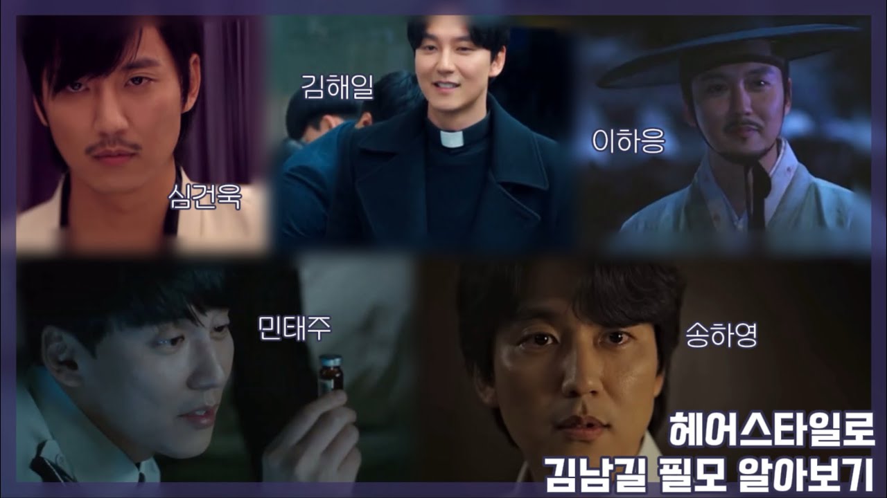 [헤어스타일로 김남길 필모 알아보기]