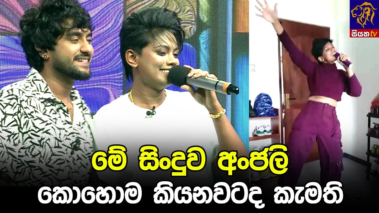 මේ සිංදුව අංජලි කොහොම කියනවටද කැමති 😁