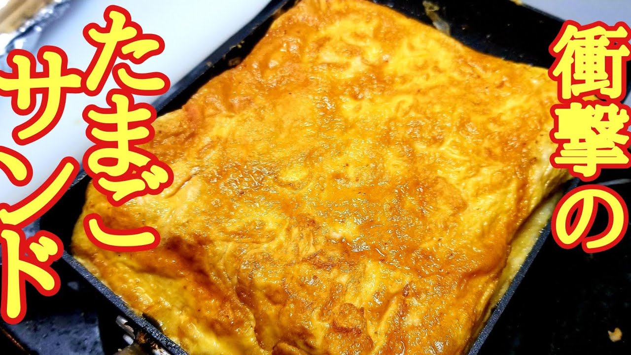 このやり方は覚えておいた方がいい！けんます式玉子サンドの作り方！