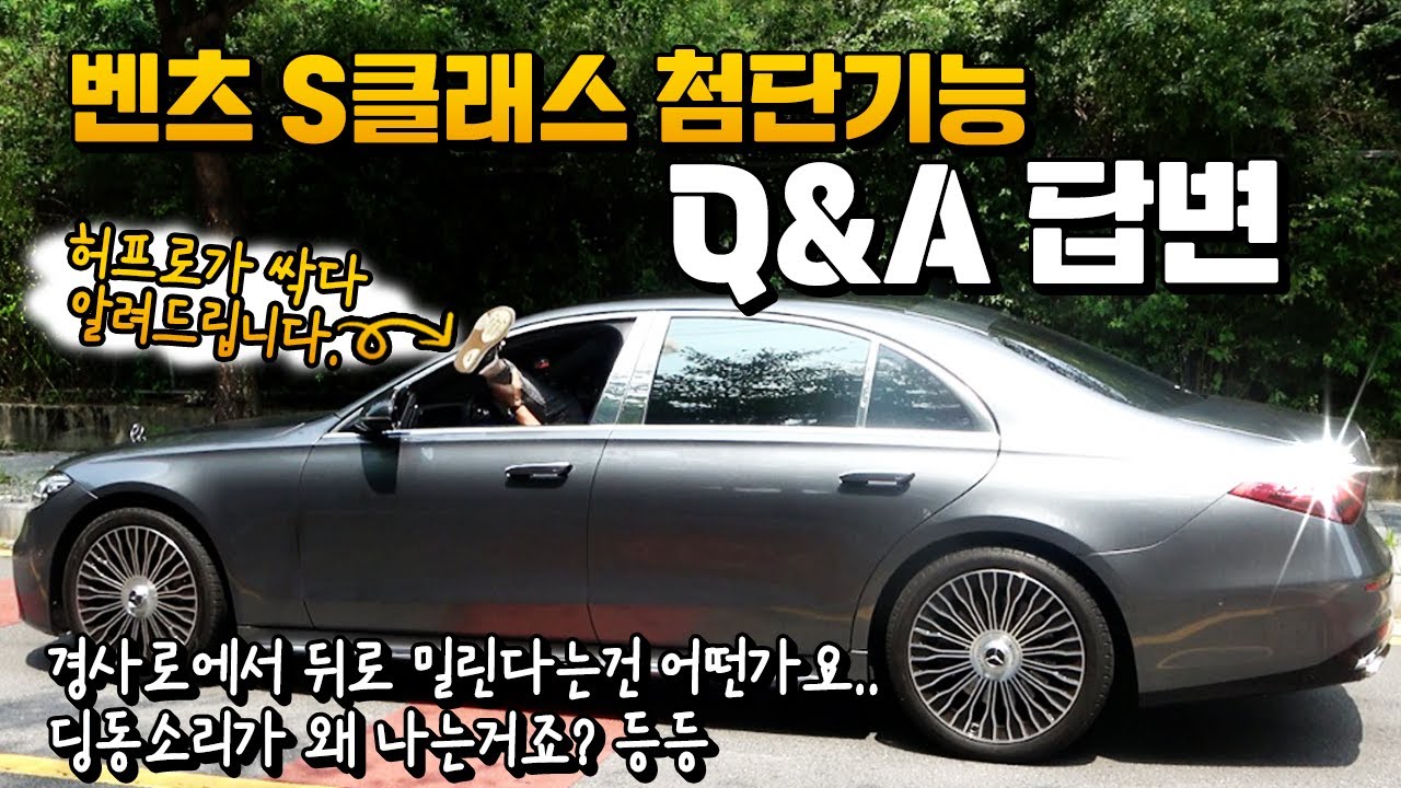 벤츠 S클래스 첨단기능 Q&A 답변, 전문가 허프로가 싹~ 다 알려드립니다! 경사도에서 뒤로 밀린다는건 어떤가요