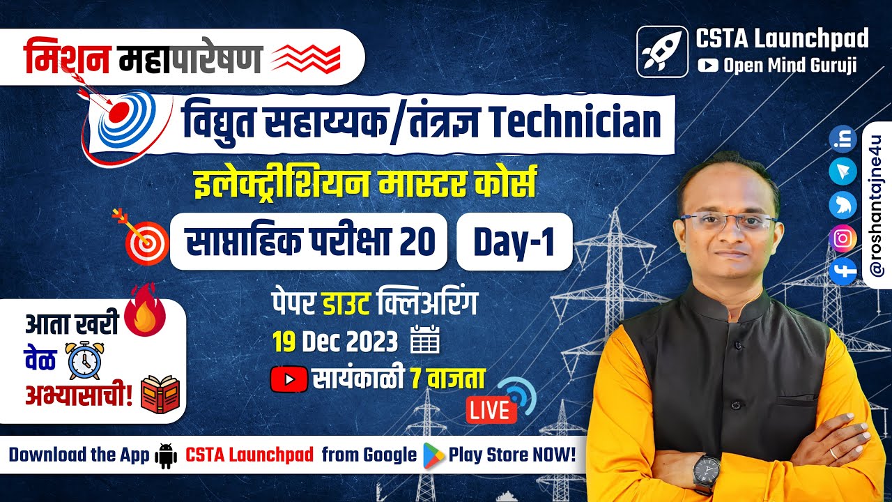 MAHAPARESHAN Technician Full Test 20.1 Analysis| Electrician Master Course #mahatransco