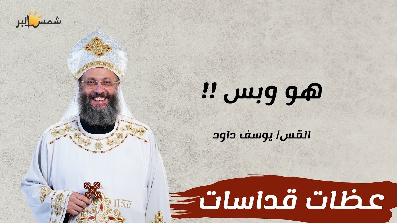 مجروح ؟؟ خايف ؟؟ .. تعالى إسمع - القس يوسف داود - 24 - 1 - 2026