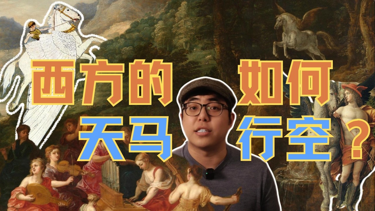 【神】珀伽索斯｜生于死亡，为诗而鸣！古希腊的“天马”如何行空？