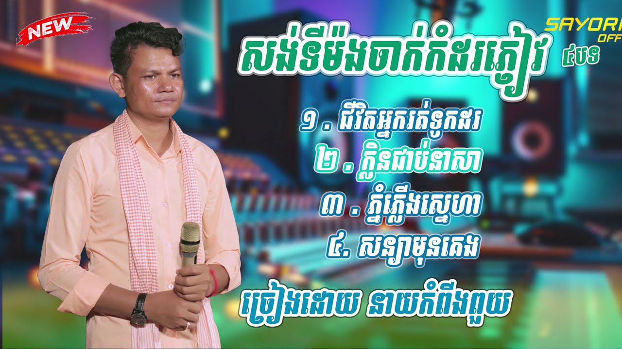 បទសង់ទីម៉ងចាក់កំដរភ្ញៀវ ពីរោះៗ ច្រៀងដោយ  នាយកំពីងពួយ 2025