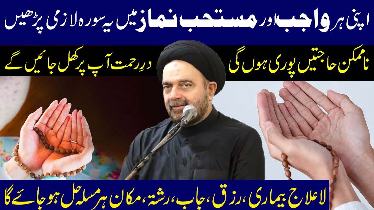 Apni Har Wajib Aur Mustahab Namaz Mein Yeh Surah Lazmi Padhee.!! | Maulana Syed Muhammad Ali Naqvi