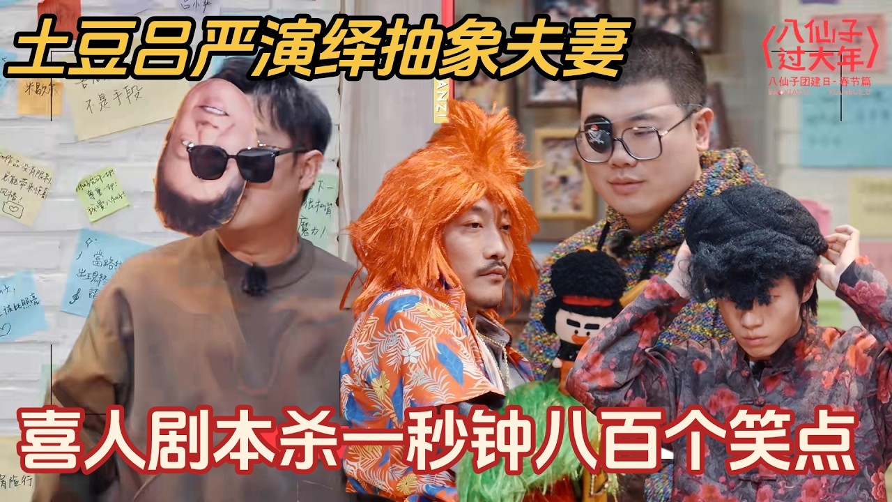 【EP7完整版】喜人剧本杀每一秒都是名场面！八仙子全员魔丸太有节目效果了 #土豆吕严 #胖达人 #喜人奇妙夜2 #喜人奇妙夜 #喜人团综 #八仙子团综 #一年一度喜剧大赛 #小品