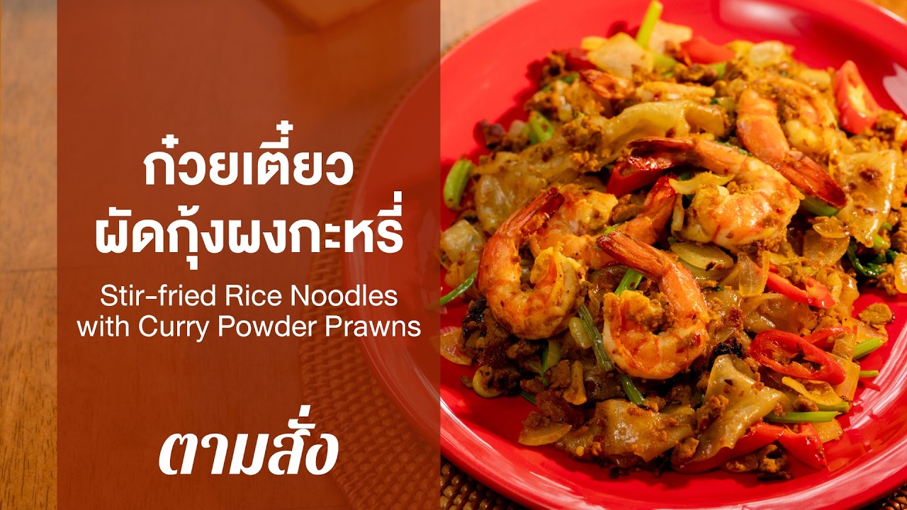 ก๋วยเตี๋ยวผัดกุ้งผงกะหรี่ Stir-fried Rice Noodles with Curry Powder Prawns : ตามสั่ง (กินดี)