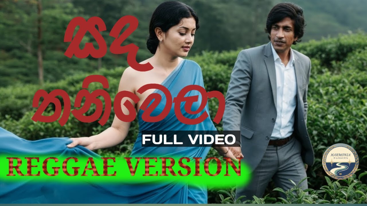 සද තනිවෙලා අහසේ..(Reggae Version)