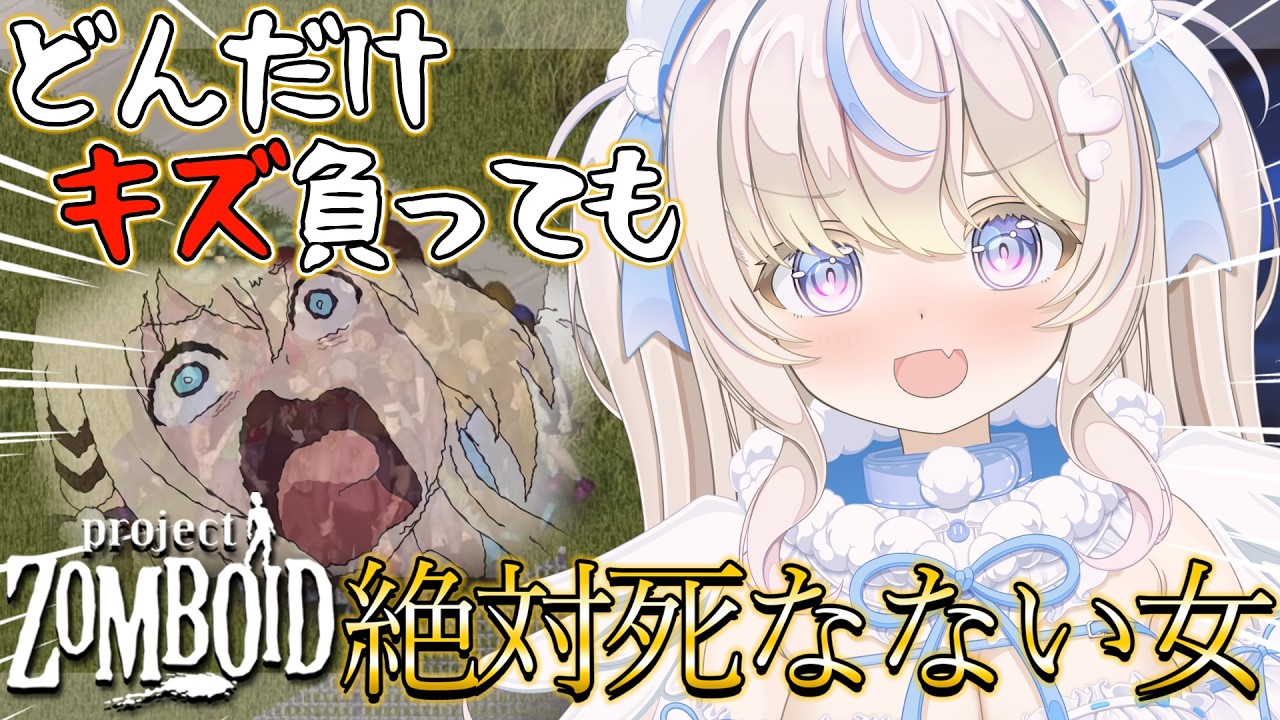 【#ProjectZomboid ｜初心者】どれだけ傷負っても絶対死なない女｜初見さん・ROM大歓迎【#雪ノ羽音 ｜ #vtuber 】