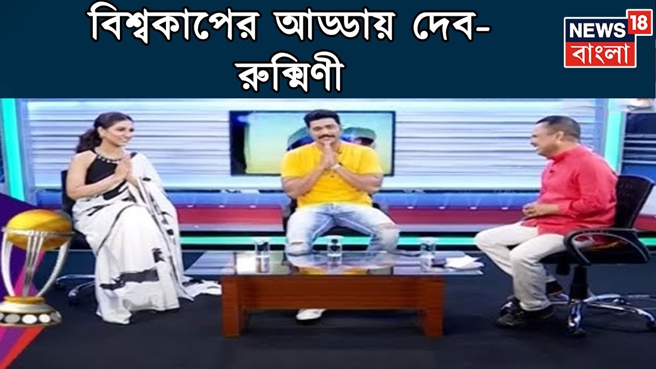বিশ্বকাপের আড্ডায় দেব-রুক্মিণী, নজর ভারত-দক্ষিণ আফ্রিকার ম্যাচে